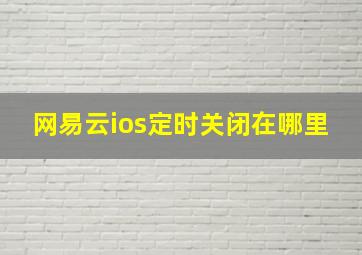 网易云ios定时关闭在哪里