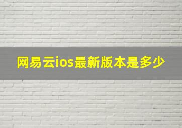 网易云ios最新版本是多少