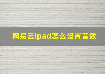 网易云ipad怎么设置音效