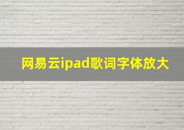 网易云ipad歌词字体放大