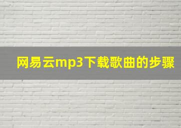 网易云mp3下载歌曲的步骤