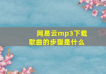 网易云mp3下载歌曲的步骤是什么