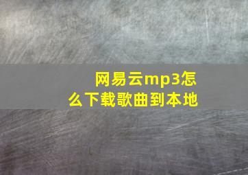 网易云mp3怎么下载歌曲到本地