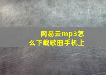 网易云mp3怎么下载歌曲手机上