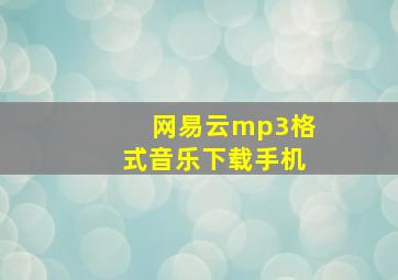 网易云mp3格式音乐下载手机