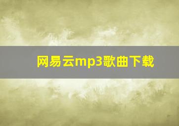 网易云mp3歌曲下载