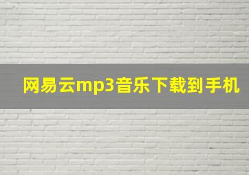 网易云mp3音乐下载到手机