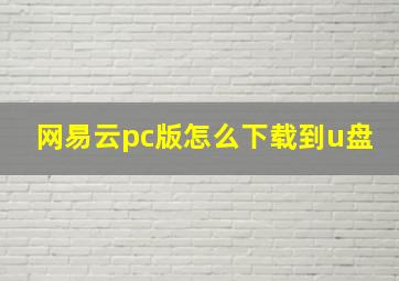 网易云pc版怎么下载到u盘