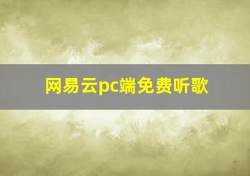 网易云pc端免费听歌