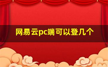 网易云pc端可以登几个