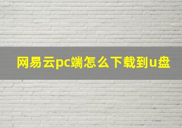 网易云pc端怎么下载到u盘