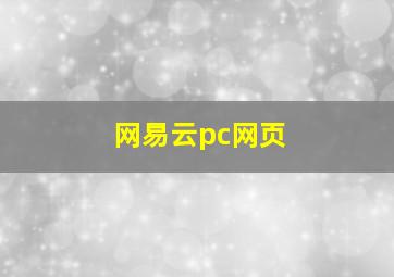 网易云pc网页