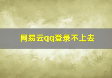 网易云qq登录不上去