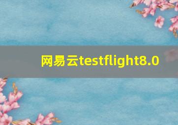 网易云testflight8.0