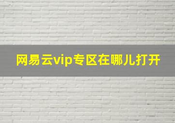 网易云vip专区在哪儿打开