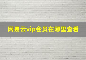 网易云vip会员在哪里查看