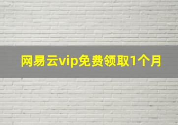 网易云vip免费领取1个月