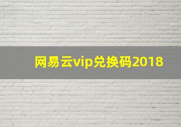 网易云vip兑换码2018