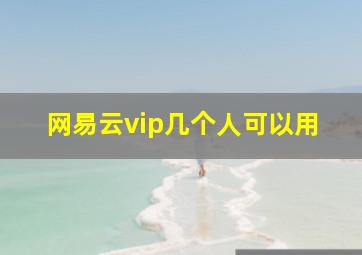 网易云vip几个人可以用