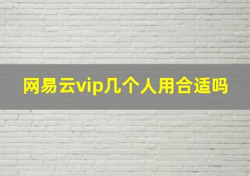 网易云vip几个人用合适吗