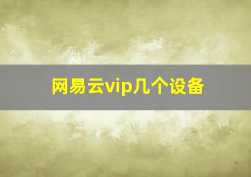 网易云vip几个设备