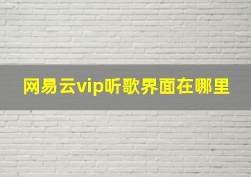 网易云vip听歌界面在哪里