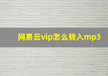 网易云vip怎么转入mp3