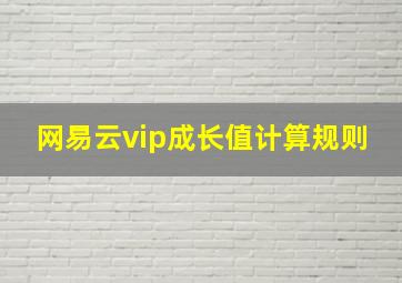 网易云vip成长值计算规则