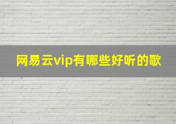 网易云vip有哪些好听的歌