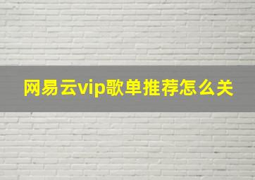 网易云vip歌单推荐怎么关