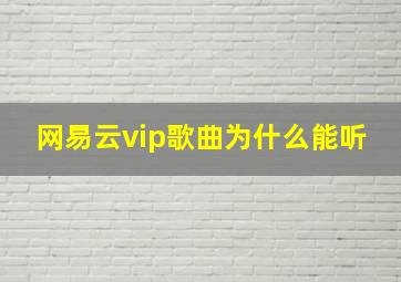 网易云vip歌曲为什么能听