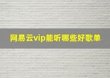 网易云vip能听哪些好歌单