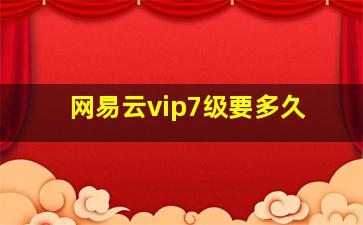 网易云vip7级要多久