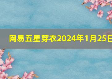 网易五星穿衣2024年1月25日