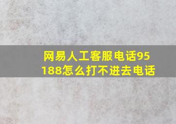 网易人工客服电话95188怎么打不进去电话