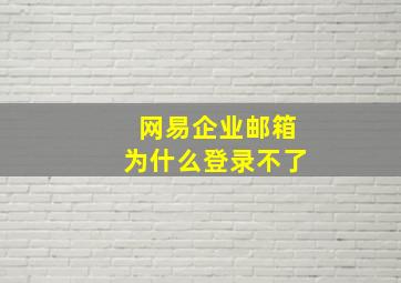 网易企业邮箱为什么登录不了