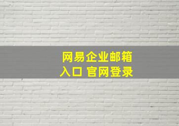 网易企业邮箱入口 官网登录