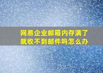 网易企业邮箱内存满了就收不到邮件吗怎么办