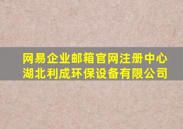 网易企业邮箱官网注册中心湖北利成环保设备有限公司