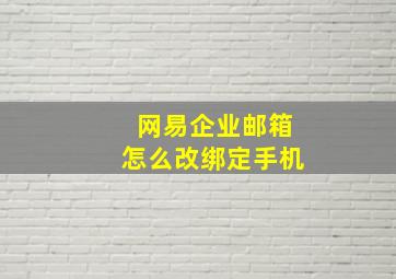 网易企业邮箱怎么改绑定手机