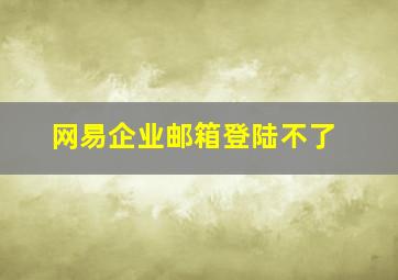 网易企业邮箱登陆不了