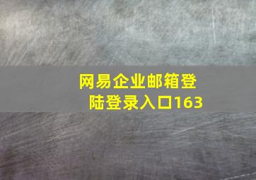 网易企业邮箱登陆登录入口163