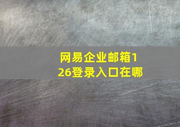 网易企业邮箱126登录入口在哪