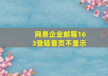 网易企业邮箱163登陆首页不显示