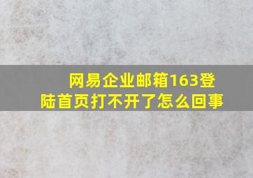 网易企业邮箱163登陆首页打不开了怎么回事