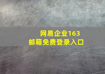 网易企业163邮箱免费登录入口