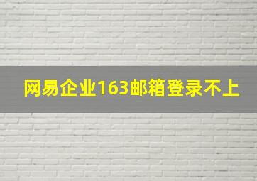 网易企业163邮箱登录不上