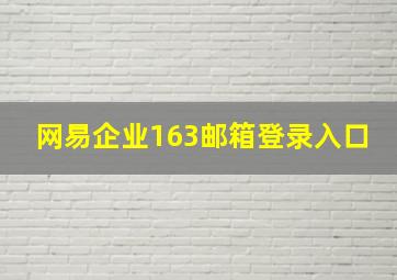 网易企业163邮箱登录入口