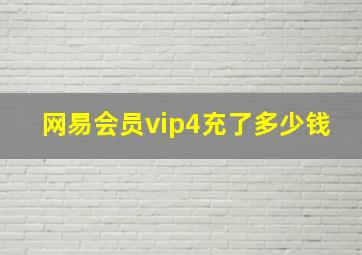 网易会员vip4充了多少钱