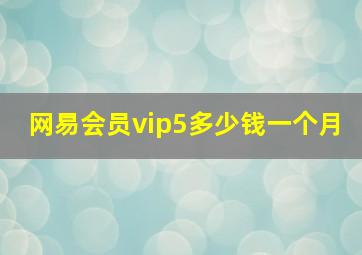 网易会员vip5多少钱一个月